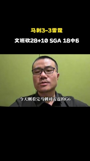 徐静雨：文班一场发挥差下一场必反弹 卡斯尔像韦德 G7更看好马刺